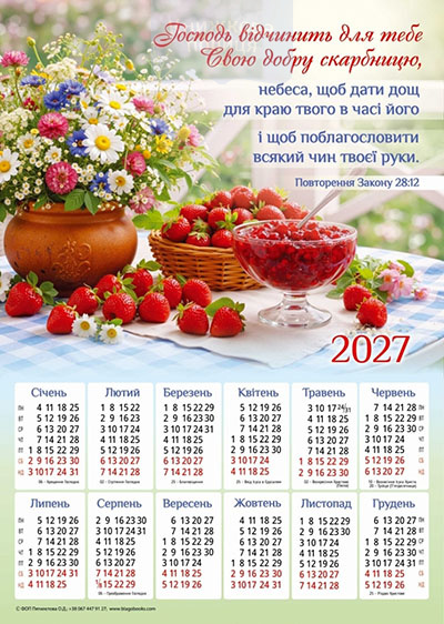 Календар 2027 "Господь відчинить" / плакат В3