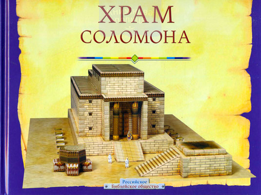 Храм Соломона. Модель (61522)