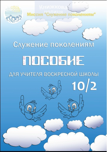 Пособие для учителя воскресной школы 10/2