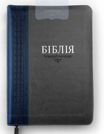 Біблія 075 ZTI СП Р.Турконяка / сіро-синя, шкірзам, срібний зріз, індекси, замок (105-76-01)