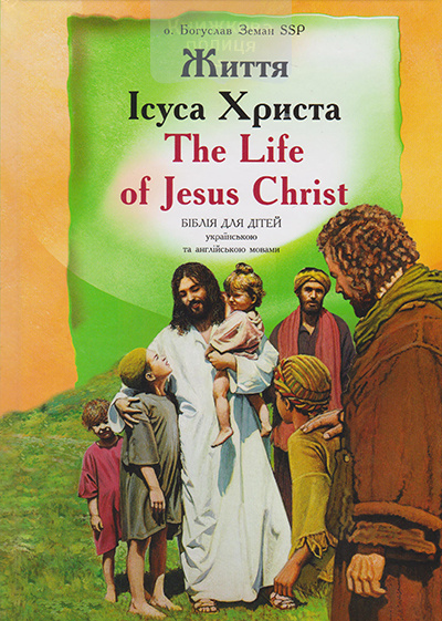 Життя Ісуса Христа. The life of Jesus Christ. Біблія для дітей українською та англійською мовами