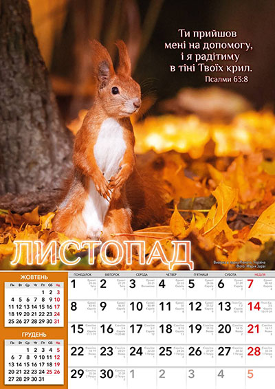 Календар 2027 В тіні крил збережи мене, Боже / перекидний