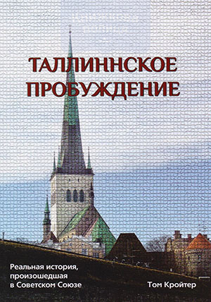 Таллинское пробуждение