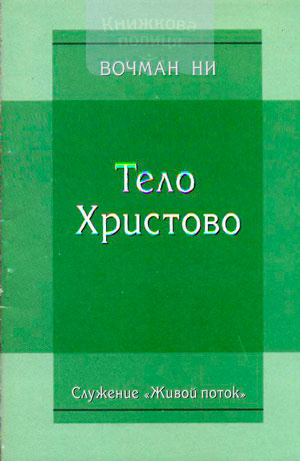 Тело Христово