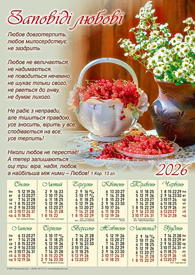 Календар 2026 Заповіді любові / плакат В3