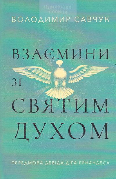Взаємини зі Святим Духом