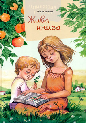 Жива книга. Бібліотека журналу "Стежинка". Оповідання для дітей. З кольоровими малюнками