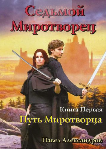 Миротворец книга. Седьмой Миротворец. Павел Миротворец. Павел Пантелеев Миротворец.