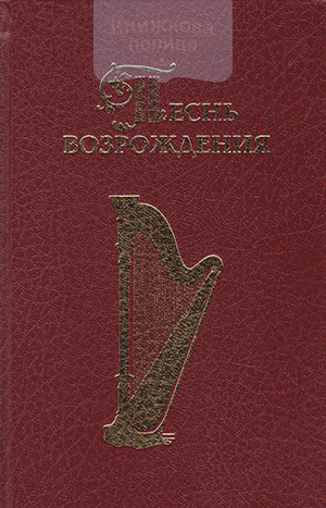 Песнь Возрождения 2555. Сборник духовных гимнов и песен евангельских церквей