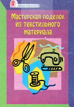 Мастерская поделок из текстильного материала