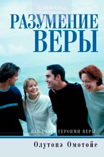 Разумение веры. Как стать героем веры