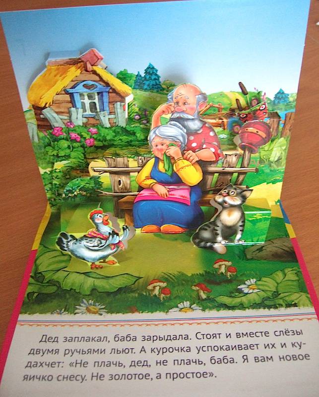 Курочка ряба (книга-панорамка)