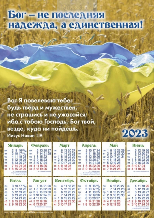 Календар 2023 Бог - не последняя надежда, а единственная / плакат В4