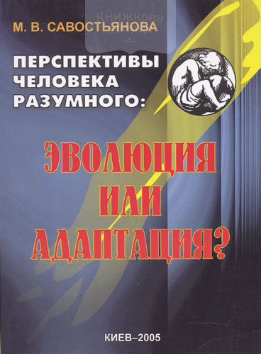 Эволюция или адаптация?