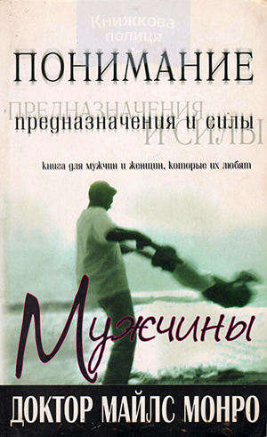 Понимание предназначения и силы мужчины