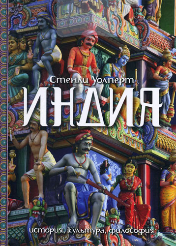 Индия: история, культура, философия