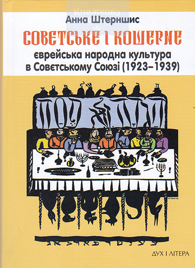 Совєтське і кошерне: Єврейська народна культура в Совєтському Союзі (1923–1939)