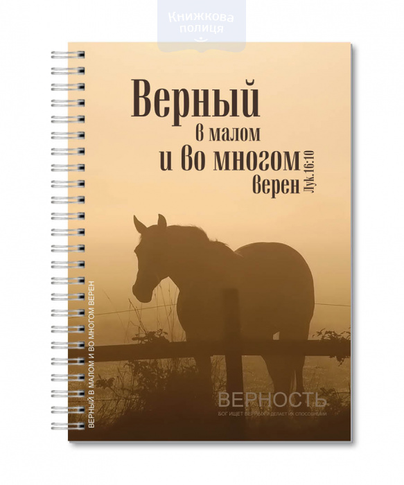 Верный в малом. Верный в Малом и во многом верен. Верный в Малом Библия. Верен в Малом и во многом верен Библия.