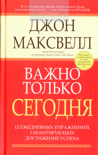 Важно только сегодня