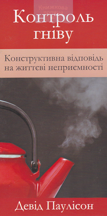 Контроль гніву. Конструктивна відповідь на життєві неприємності