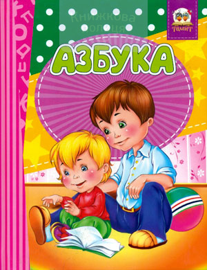 Азбука. Загадки