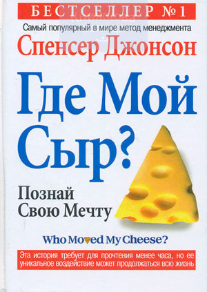 Где мой Сыр?