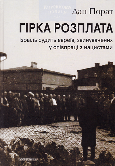 Гірка розплата. Ізраїль судить євреїв, звинувачених у співпраці з нацистами