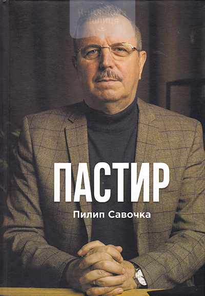 Пастир