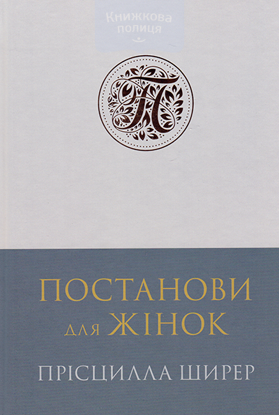 Постанови для жінок