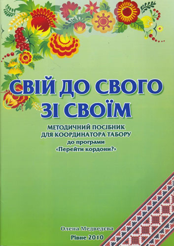 Свій до свого зі своїм + CD