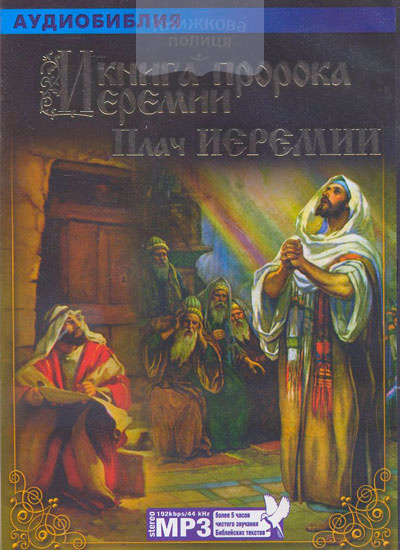 mp3 "Иеремия, Плач Иеремии"