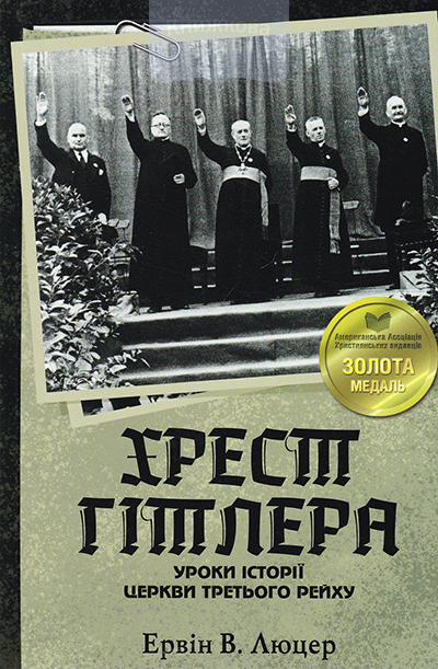 Хрест Гітлера. Уроки історії церкви третього рейху