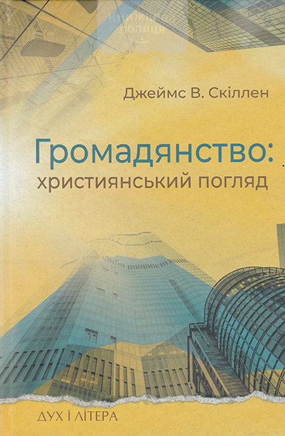Громадянство: християнський погляд