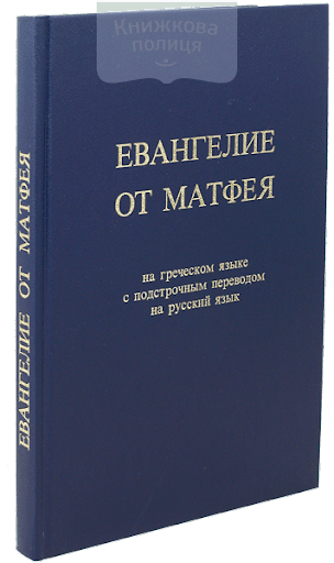 Евангелие от Матфея (греческий язык с подстрочным переводом на русский)