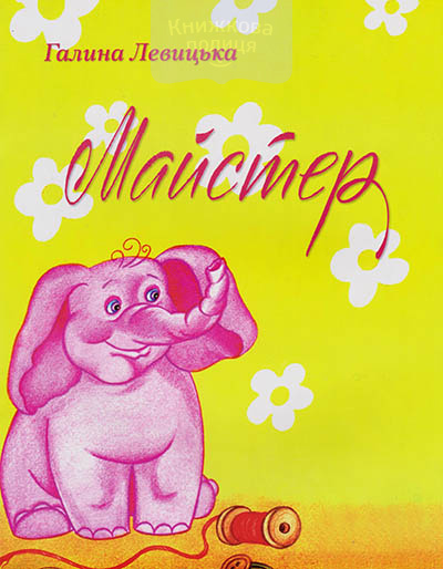 Майстер