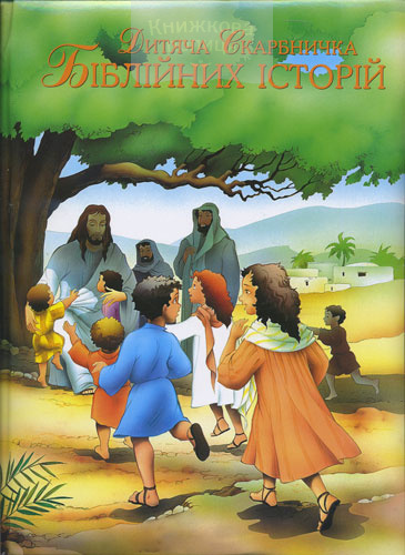 Дитяча скарбничка Біблійних історій (3028)
