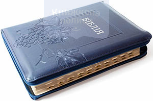 Біблія  073 синя з виноградною лозою,  блискавка, золотий обріз, індекси (10757)