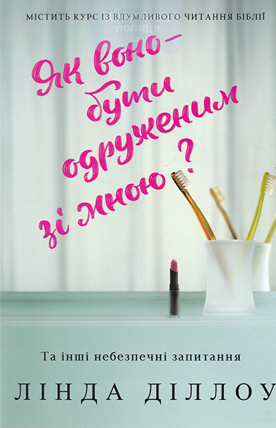 Як воно - бути одруженим зі мною? Та інші небезпечні запитання