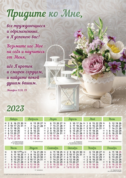 Календар 2023 Придите ко мне все труждающиеся / плакат В3