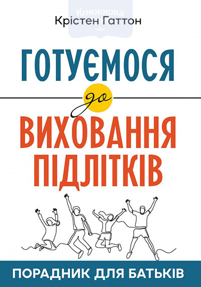Готуємось до виховання підлітків. Порадник для батьків