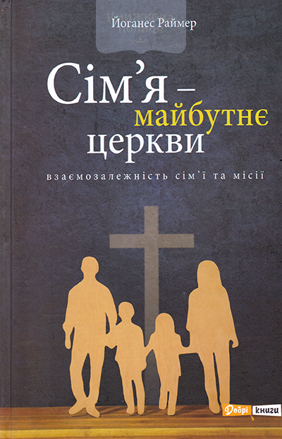 Сім"я - майбутнє церкви. Взаємозалежність сім"і та місії