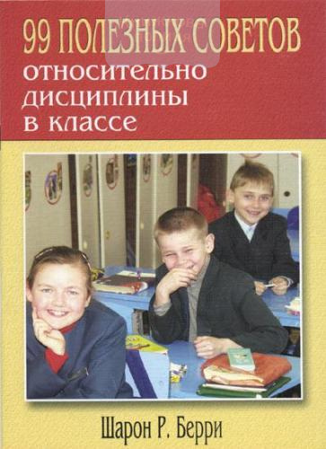 Дисциплина в классе. 99 полезных советов