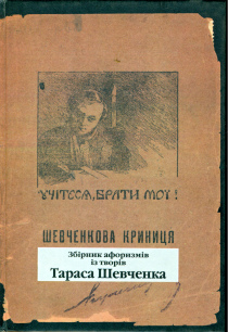 Шевченкова криниця
