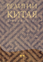 Религия Китая. Хрестоматия