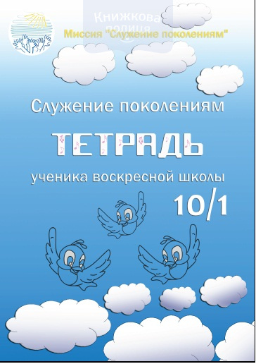 Тетрадь ученика воскресной школы 10/1