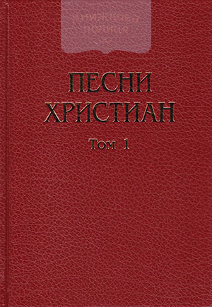 Песни христиан. Том 1