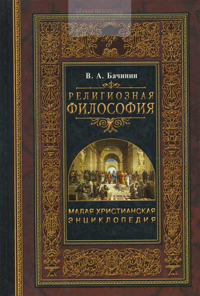 Малая христианская энциклопедия, том 1: Религиозная философия