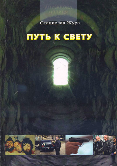 Увидит свет книга. Путь к свету. Свет на пути книга.