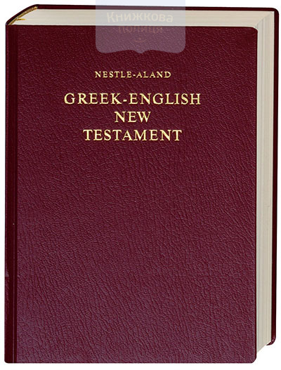 Greek-English. New Testament. Nestle-Aland. Греко-англійський