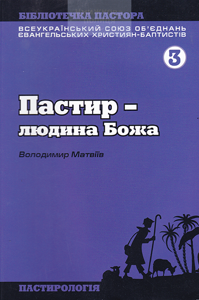 Пастир - людина Божа